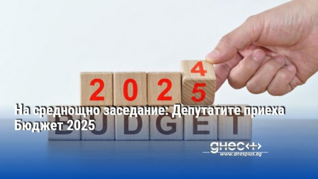 На среднощно заседание: Депутатите приеха Бюджет 2025