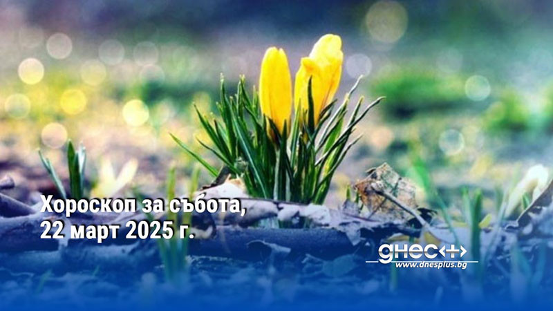 Хороскоп за събота, 22 март 2025 г.