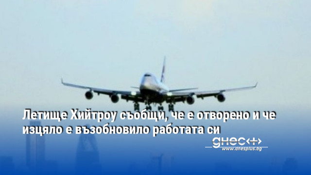 Затварянето на аеропорта причини пътнически хаос по целия свят Лондонското