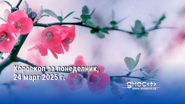 Хороскоп за понеделник, 24 март 2025 г.