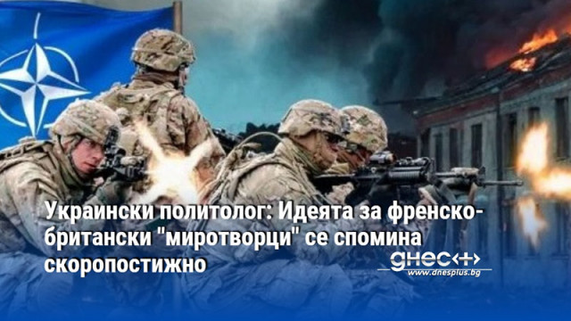 Украински политолог: Идеята за френско-британски "миротворци" се спомина скоропостижно