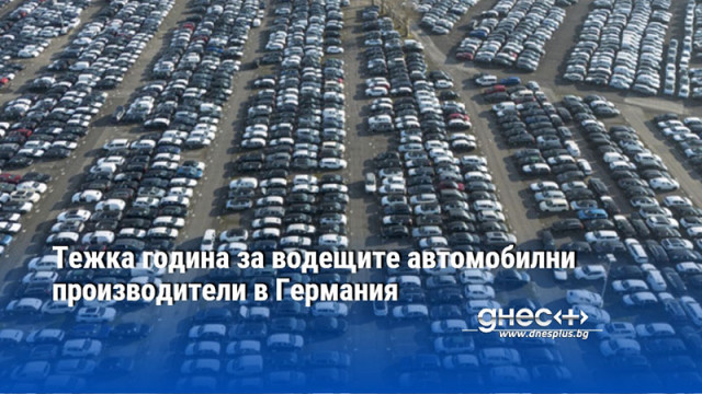 Тежка година за водещите автомобилни производители в Германия