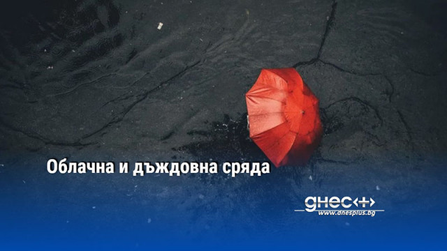 Облачна и дъждовна сряда