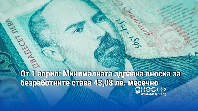 От 1 април: Минималната здравна вноска за безработните става 43,08 лв. месечно