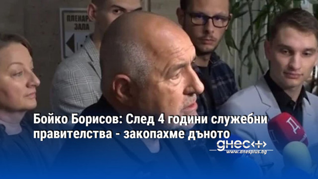 Бойко Борисов: След 4 години служебни правителства - закопахме дъното