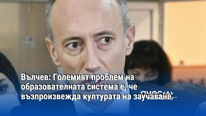 Големият проблем на образователната система е, че възпроизвежда културата на