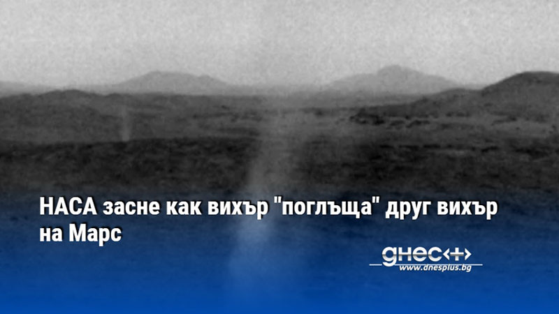 НАСА засне как вихър "поглъща" друг вихър на Марс
