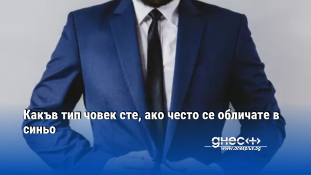 Какъв тип човек сте, ако често се обличате в синьо