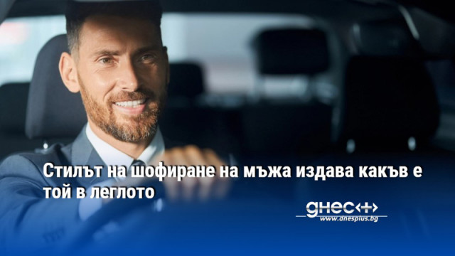 Стилът на шофиране на мъжа издава какъв е той в леглото