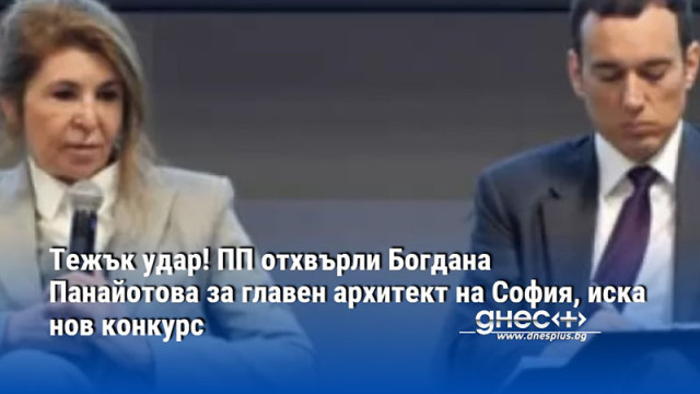 Тежък удар! ПП отхвърли Богдана Панайотова за главен архитект на София, иска нов конкурс