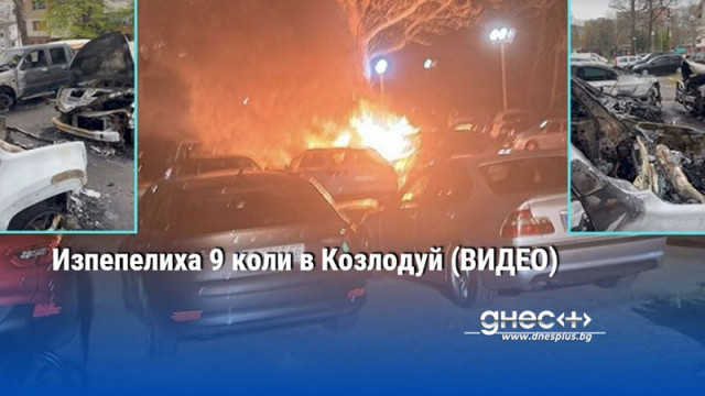 Изпепелиха 9 коли в Козлодуй (ВИДЕО)