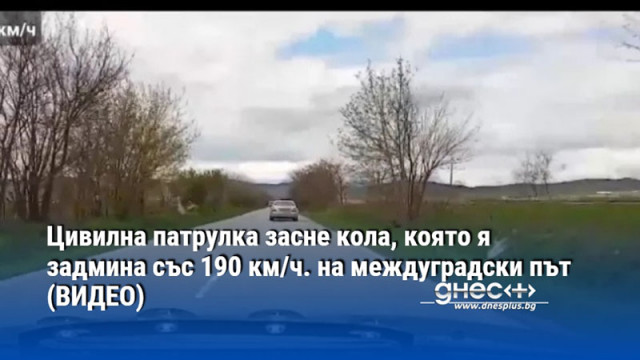 Цивилна патрулка засне кола, която я задмина със 190 км/ч. на междуградски път (ВИДЕО)