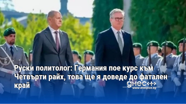 Руски политолог: Германия пое курс към Четвърти райх, това ще я доведе до фатален край