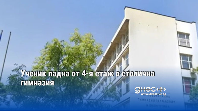 Ученик падна от 4-я етаж в столична гимназия