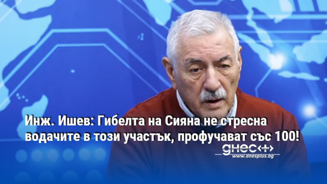 Инж. Ишев: Гибелта на Сияна не стресна водачите в този участък, профучават със 100!