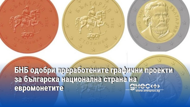БНБ одобри преработените графични проекти за българска национална страна на евромонетите