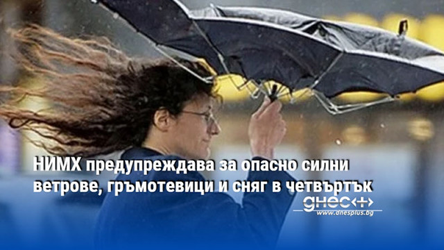 НИМХ предупреждава за опасно силни ветрове, гръмотевици и сняг в четвъртък