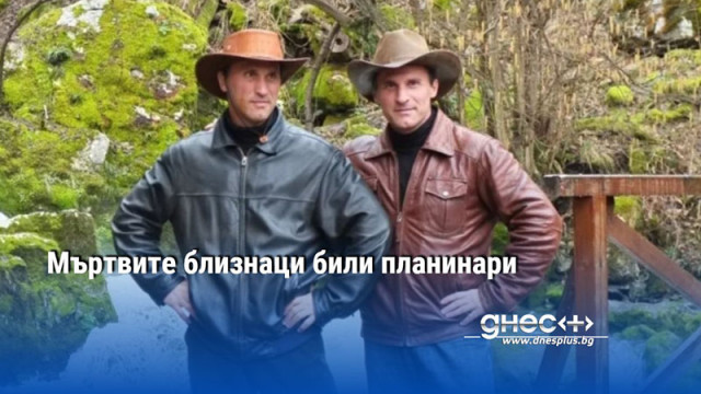 Мъртвите близнаци били планинари