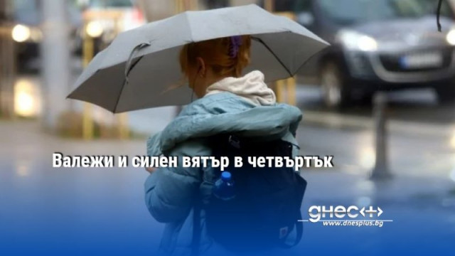 Валежи и силен вятър в четвъртък