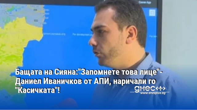 Бащата на Сияна:"Запомнете това лице"- Даниел Иваничков от АПИ, наричали го "Касичката"!