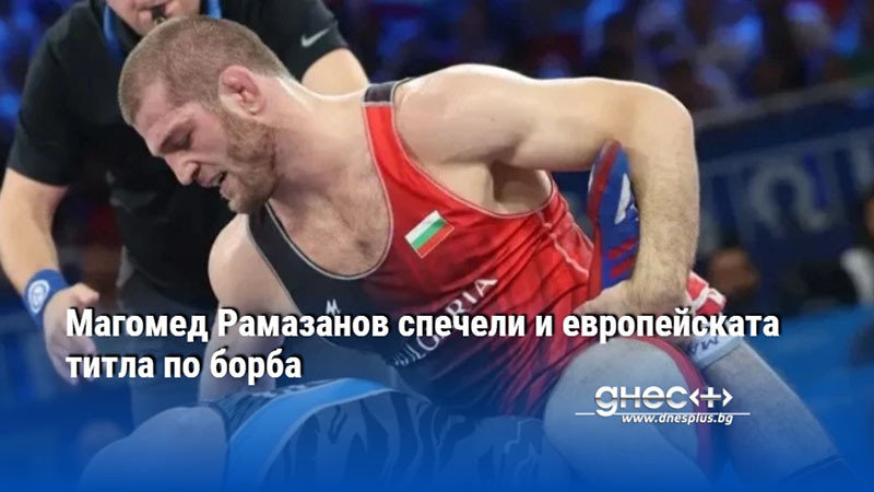 Магомед Рамазанов спечели и европейската титла по борба
