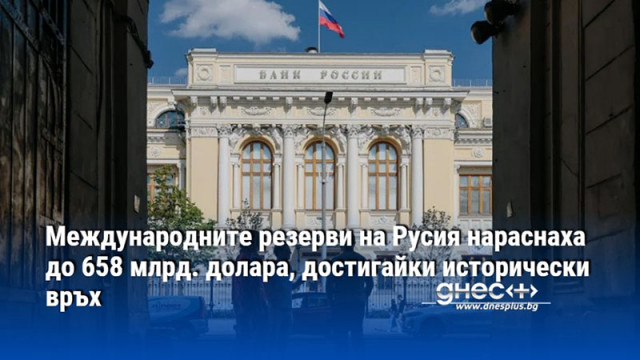 Международните резерви на Русия нараснаха до 658 млрд. долара, достигайки исторически връх