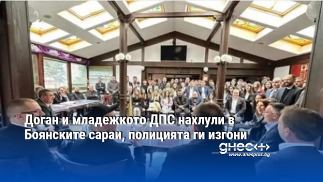 Доган и младежкото ДПС нахлули в Боянските сараи, полицията ги изгони