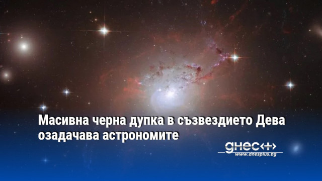 Масивна черна дупка в съзвездието Дева озадачава астрономите