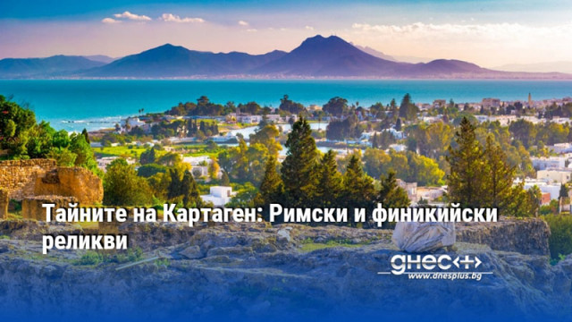 Тайните на Картаген: Римски и финикийски реликви