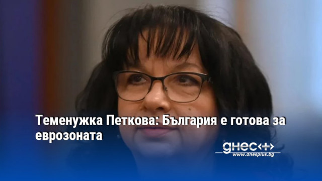 Теменужка Петкова: България е готова за еврозоната