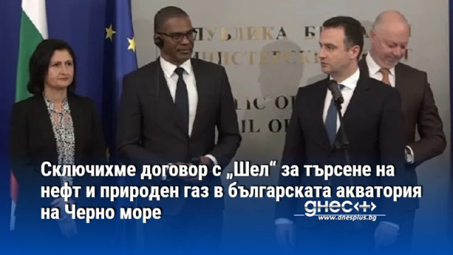 Сключихме договор с „Шел“ за търсене на нефт и природен газ в българската акватория на Черно море