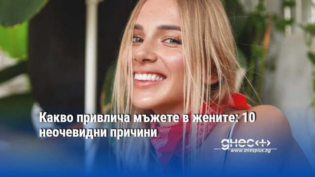 Какво привлича мъжете в жените: 10 неочевидни причини