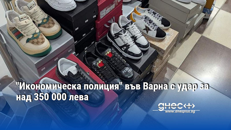 "Икономическа полиция" във Варна с удар за над 350 000 лева