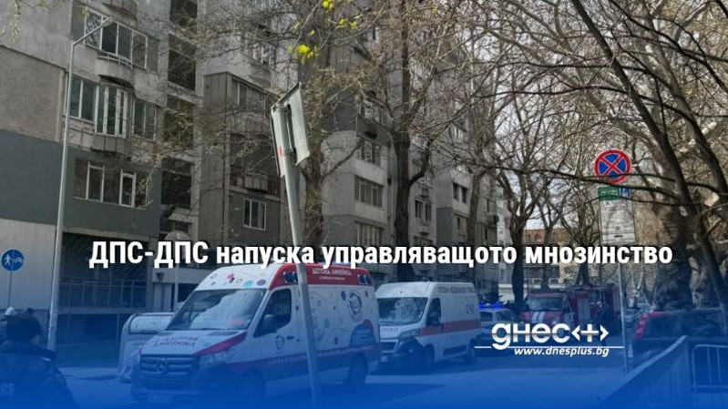 Демокрация, права и свободи - ДПС напуска управляващото мнозинство. ДПС