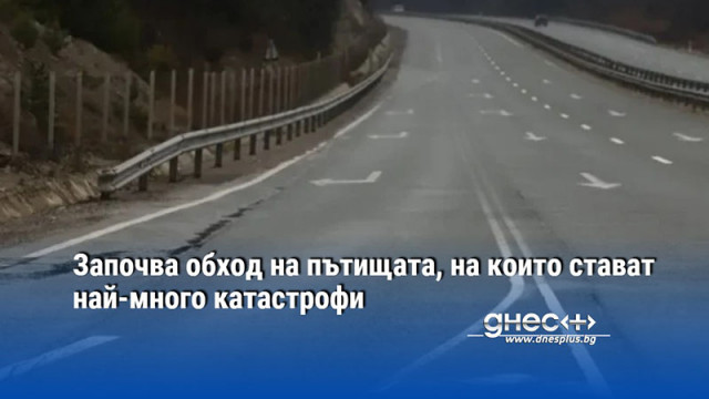 Започва обход на пътищата, на които стават най-много катастрофи
