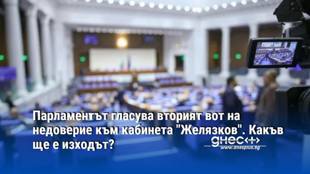 Парламентът гласува вторият вот на недоверие към кабинета "Желязков". Какъв ще е изходът?