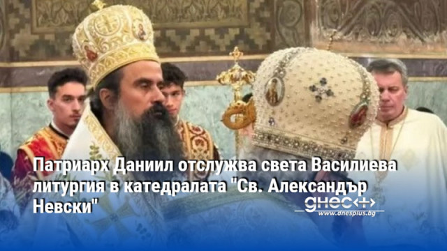 Патриарх Даниил отслужва света Василиева литургия в катедралата "Св. Александър Невски"