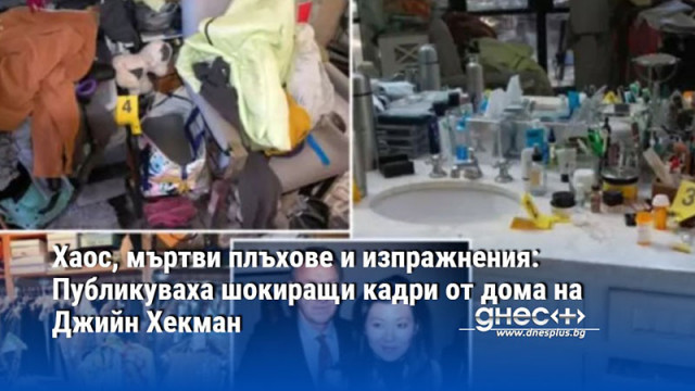 Хаос, мъртви плъхове и изпражнения: Публикуваха шокиращи кадри от дома на Джийн Хекман