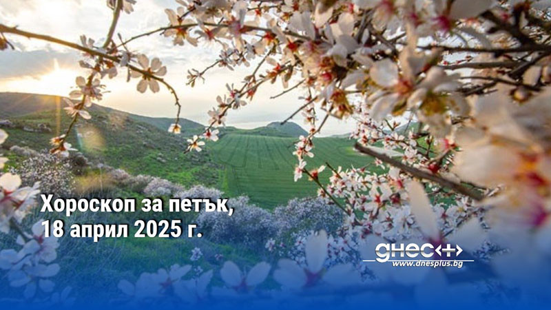 Хороскоп за петък, 18 април 2025 г.
