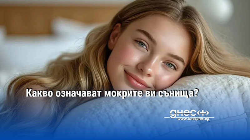 Какво означават мокрите ви сънища?