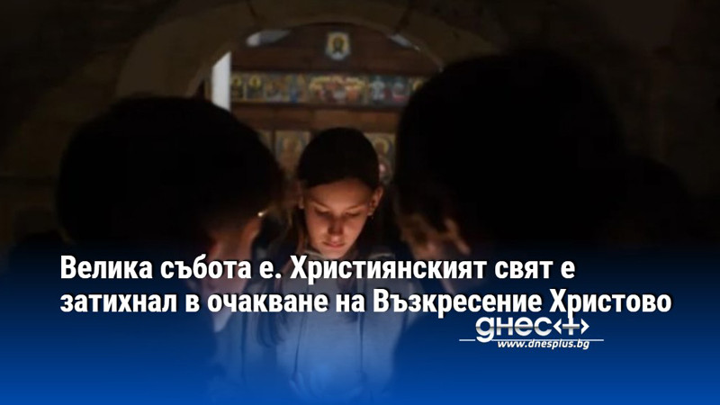 Велика събота е. Християнският свят е затихнал в очакване на Възкресение Христово