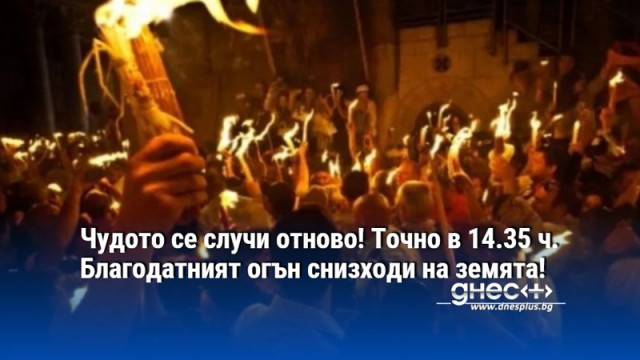 Чудото се случи отново! Точно в 14.35 ч. Благодатният огън снизходи на земята!