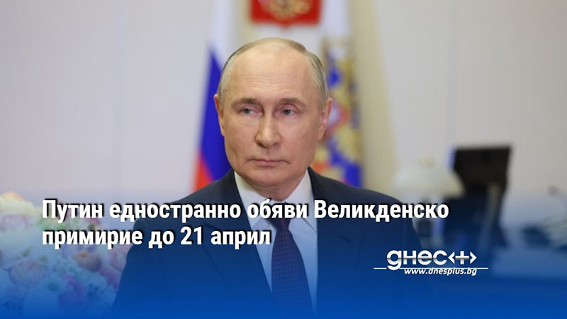 Путин едностранно обяви Великденско примирие до 21 април
