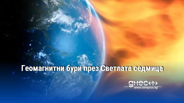 Геомагнитни бури през Светлата седмица