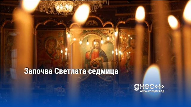 Започва Светлата седмица