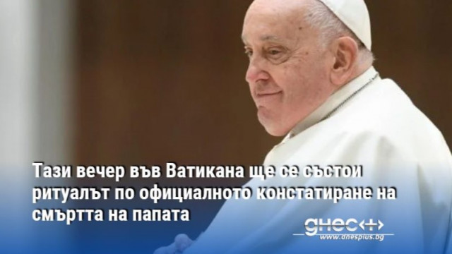 Тази вечер според ватиканските правила в параклиса на резиденцията Санта