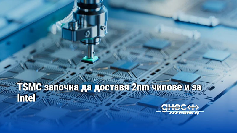 TSMC започна да доставя 2nm чипове и за Intel