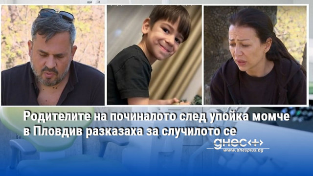 Родителите на починалото след упойка момче в Пловдив разказаха за случилото се