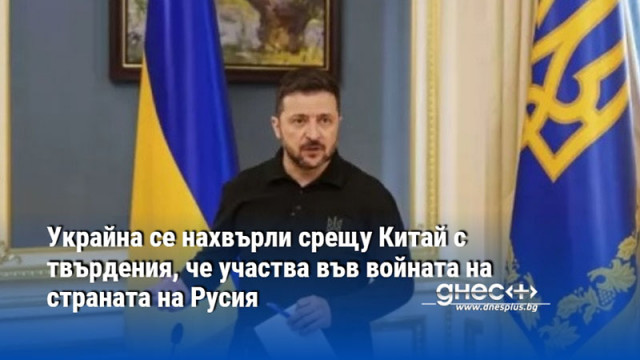 Украйна се нахвърли срещу Китай с твърдения, че участва във войната на страната на Русия