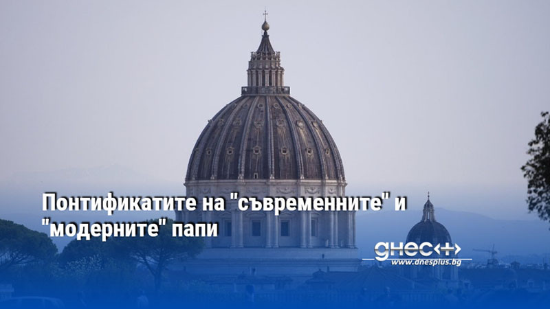 Понтификатите на "съвременните" и "модерните" папи